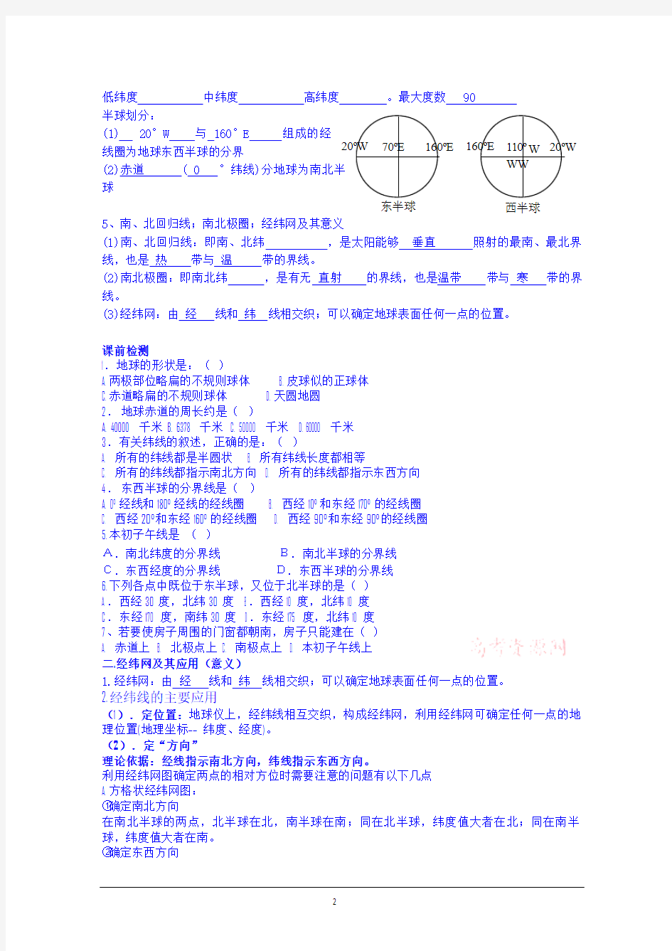 第一讲地球及经纬网学案讲义