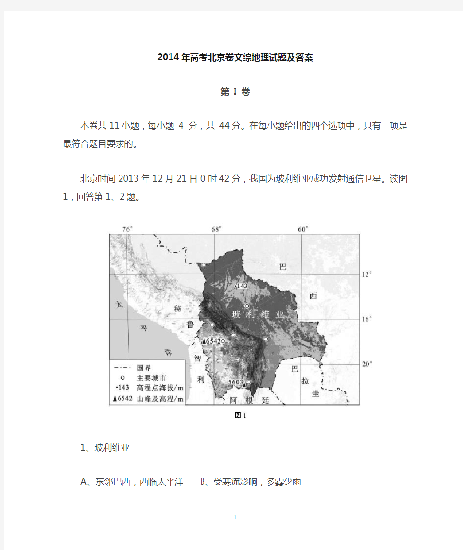 2014年北京高考文综地理试题及答案