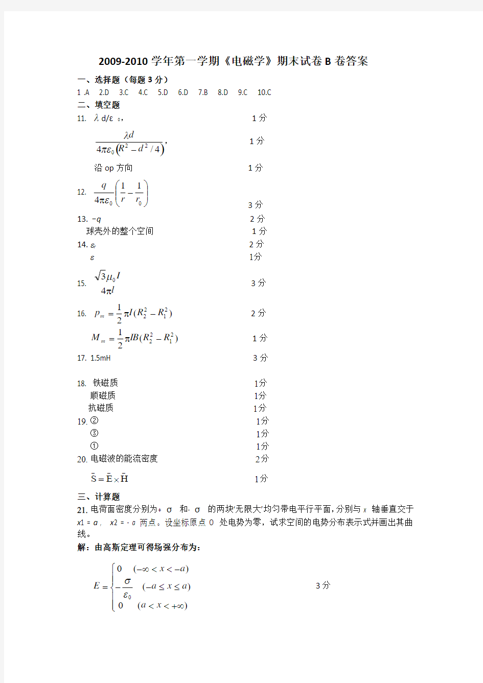 2009-2010-1电磁学B卷答案