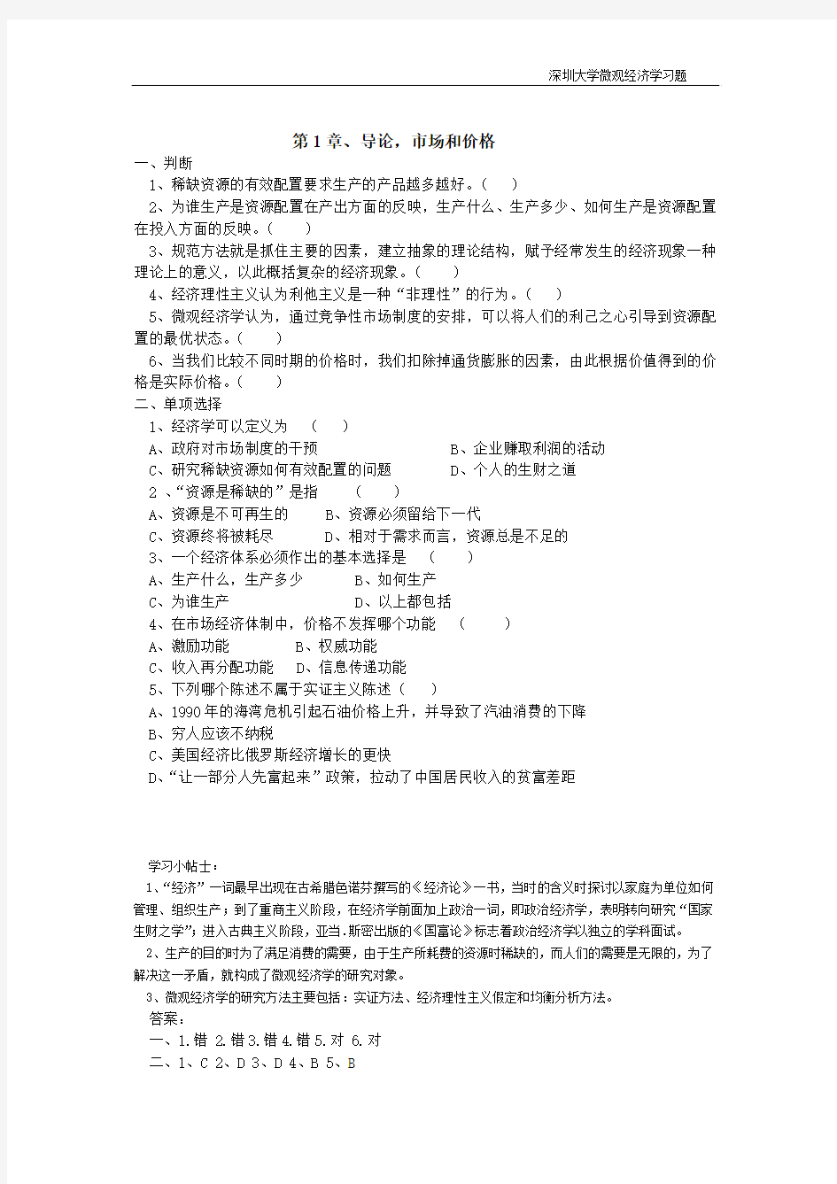 微观经济学习题和答案