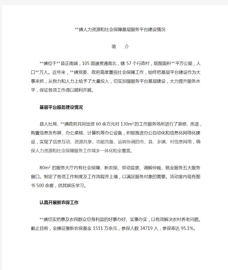 人力资源和社会保障基层服务平台建设情况汇报