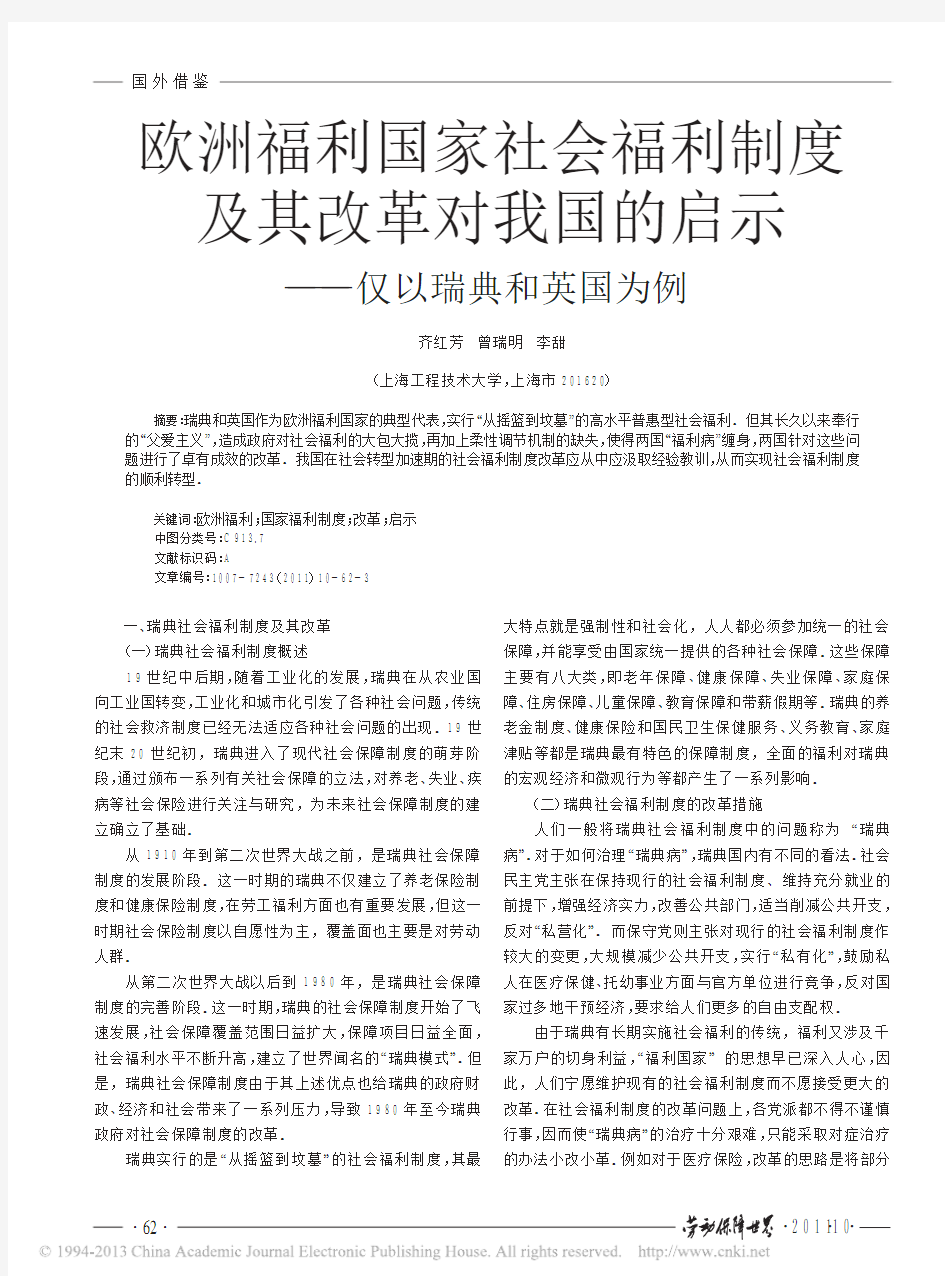 欧洲福利国家社会福利制度及其改革对我国的启示_仅以瑞典和英国为例_齐红芳