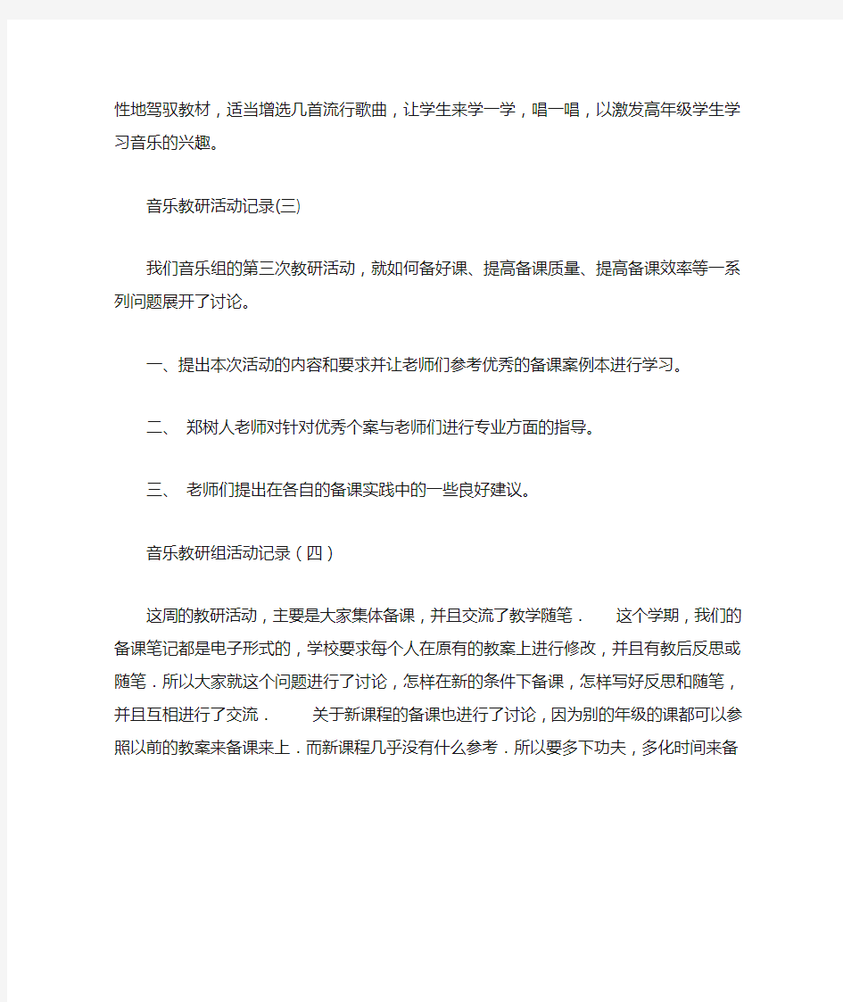 小学音乐课题研究活动记录