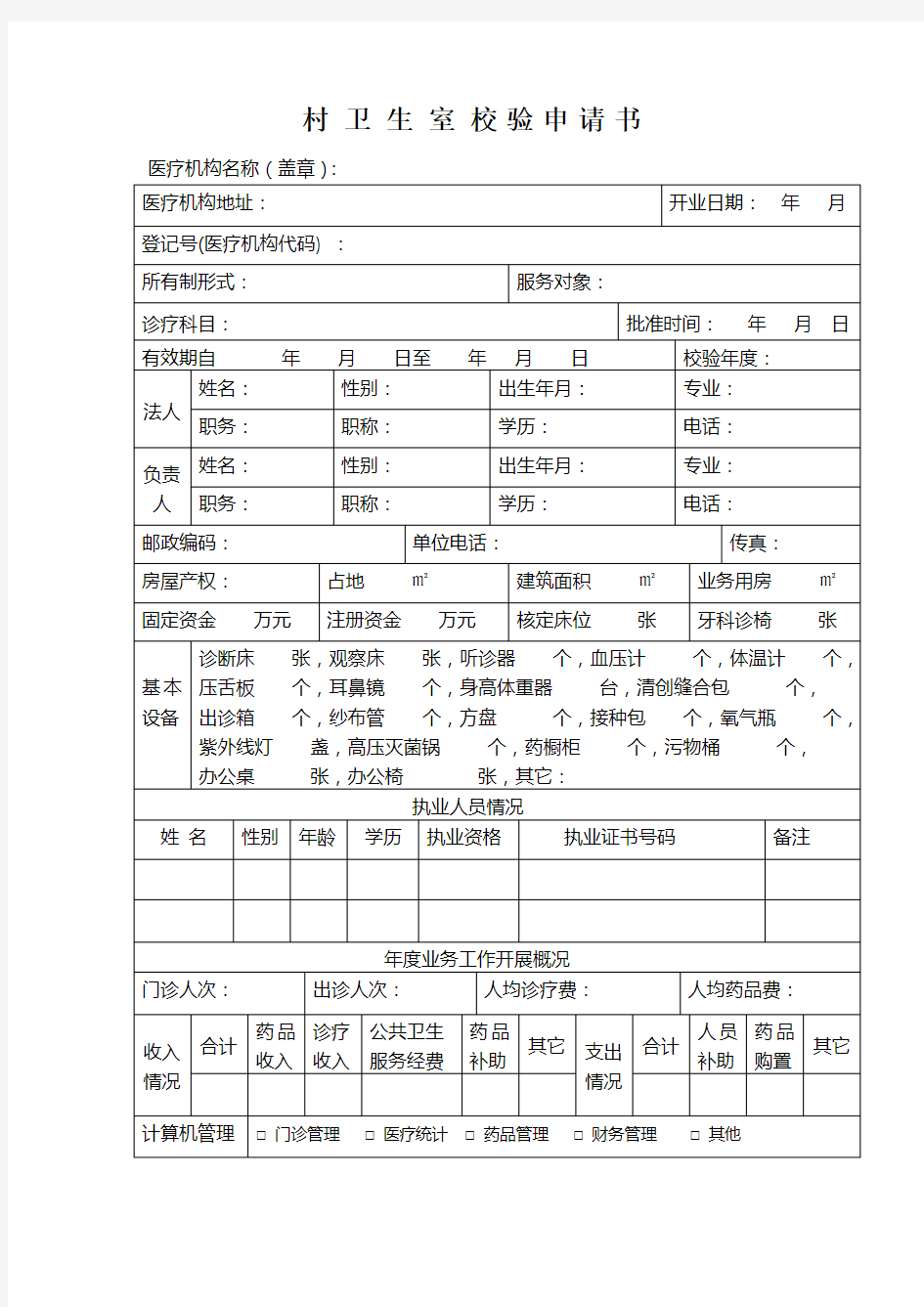 村卫生室校验申请书