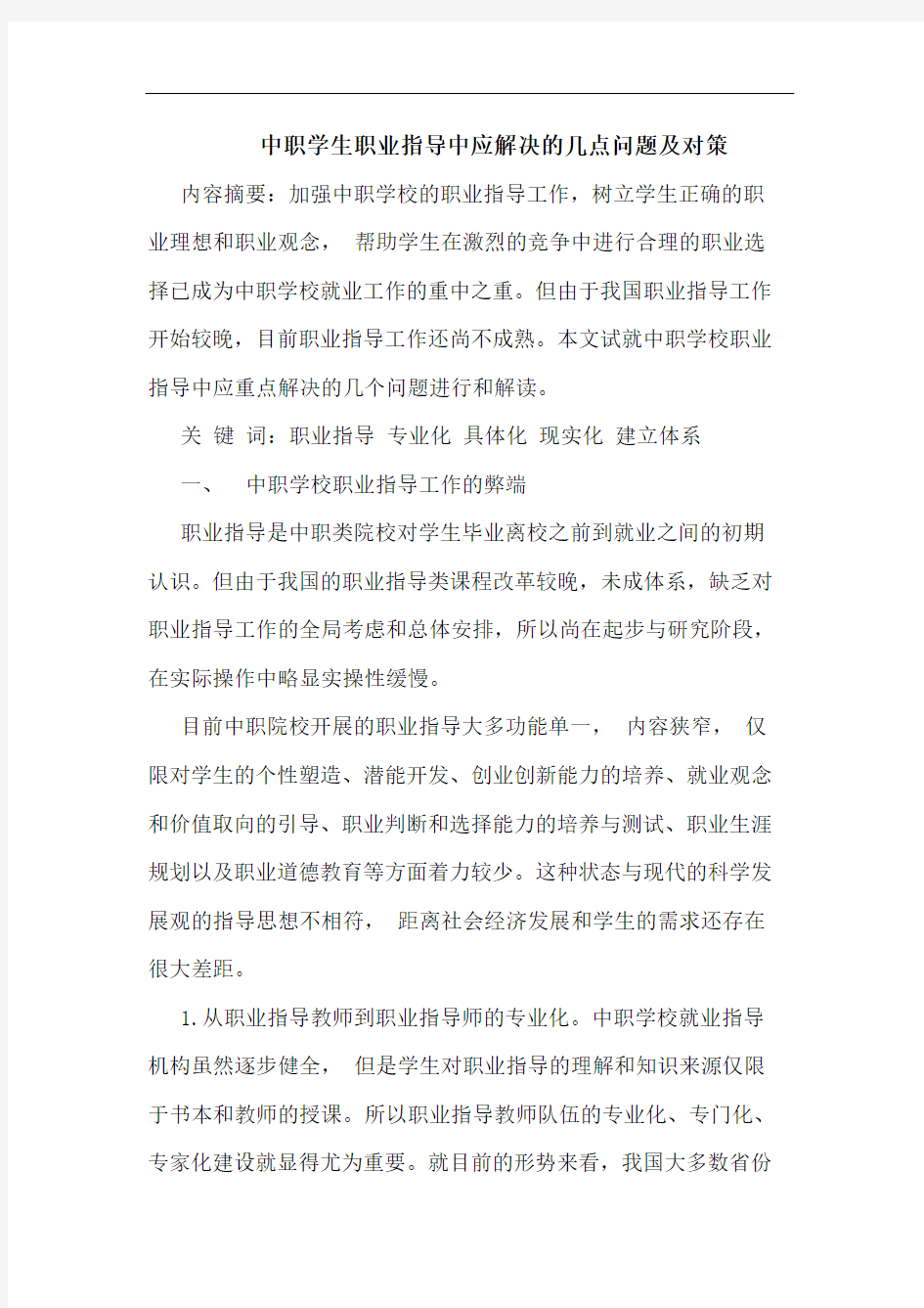 中职学生职业指导中应解决的几点问题及对策