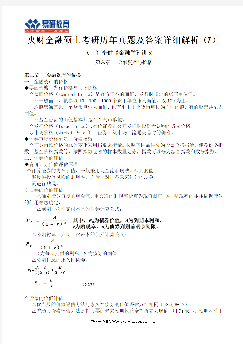 央财金融硕士考研历年真题及答案详细解析(7)