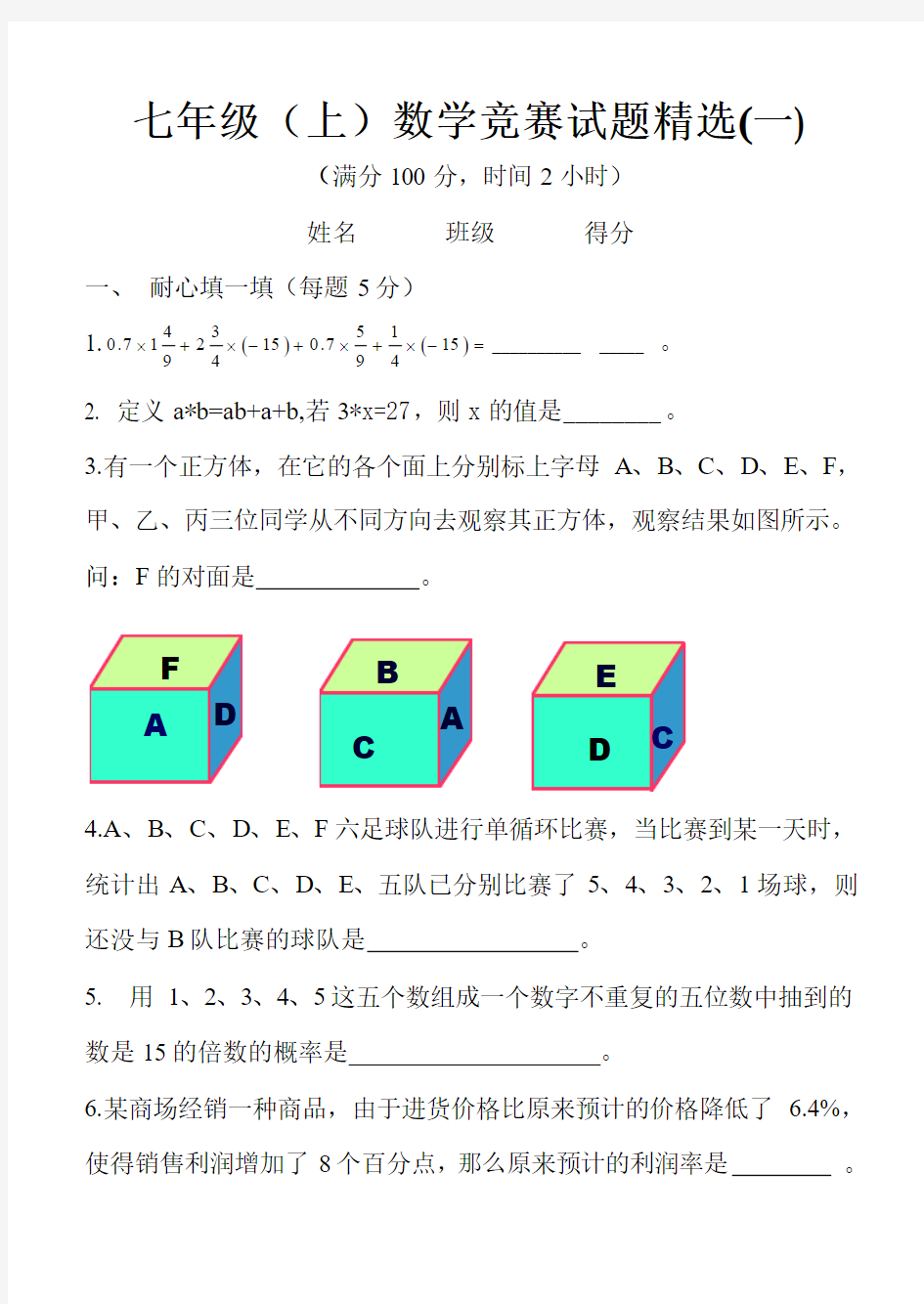 七年级数学竞赛试题精选(一)