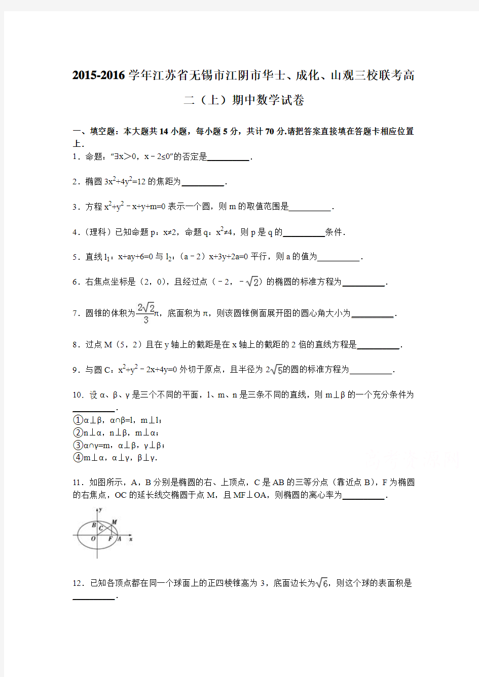 江苏省无锡市江阴市华士、成化、山观三校联考2015-2016学年高二上学期期中数学试卷 Word版含解析