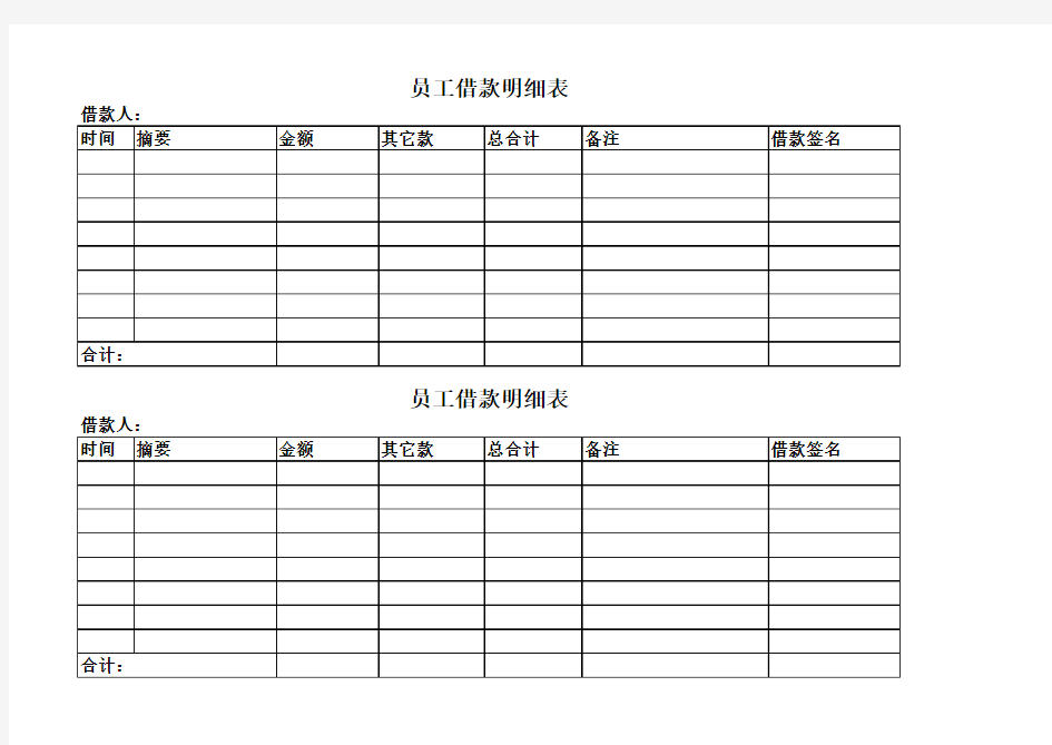 员工借款明细表