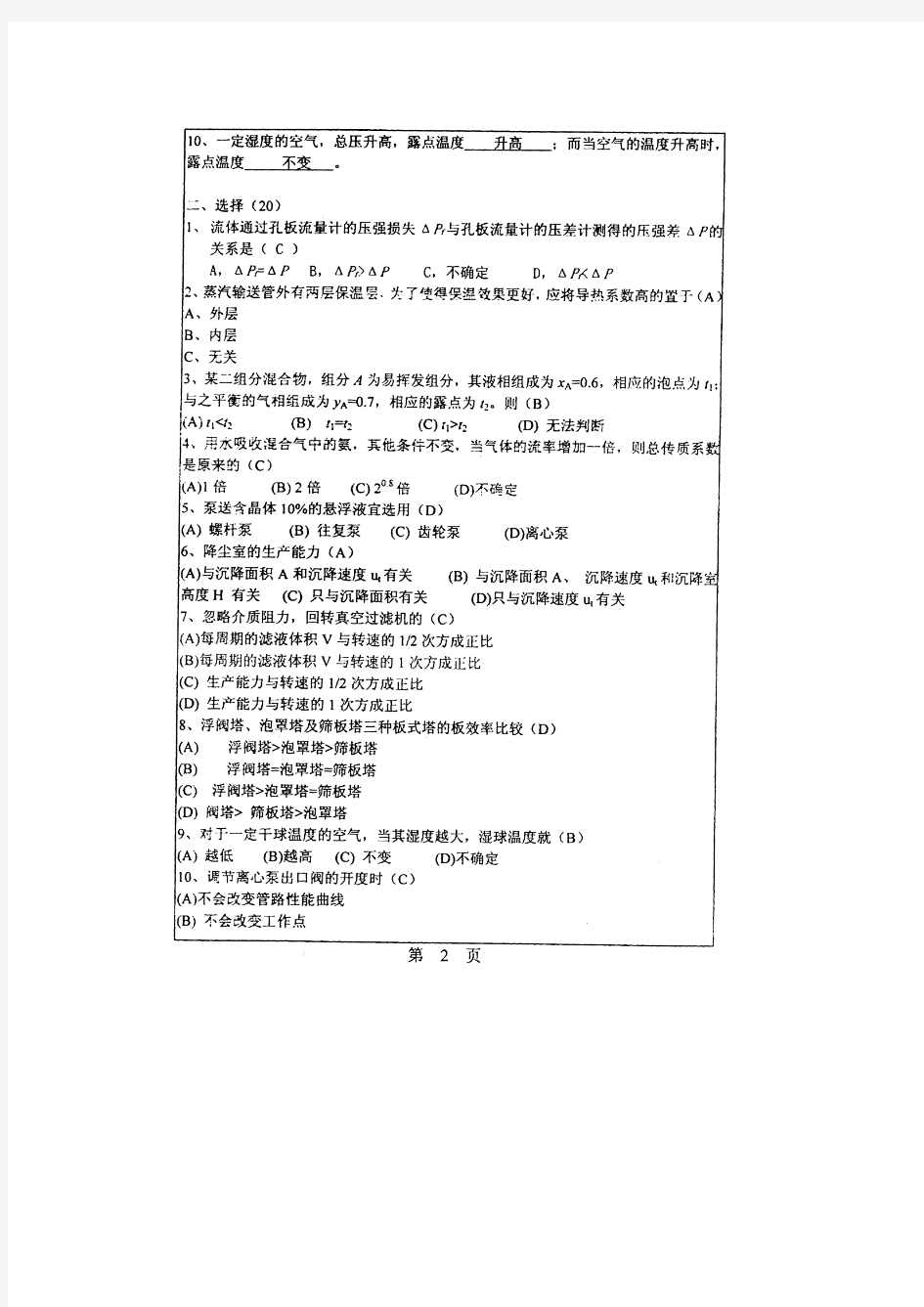 华南理工大学化工原理考研真题与答案