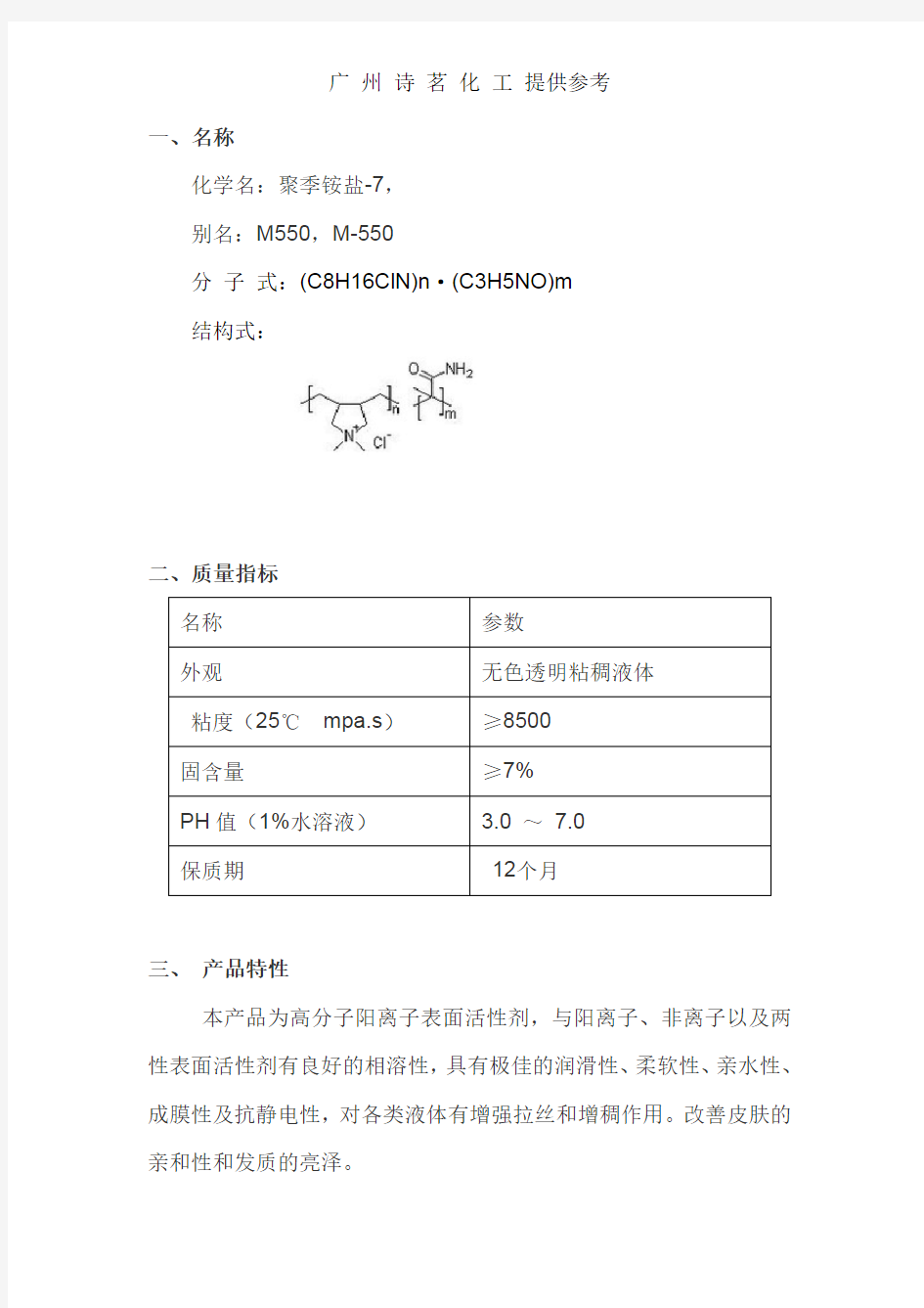 聚季铵盐-7(M550,M-550)