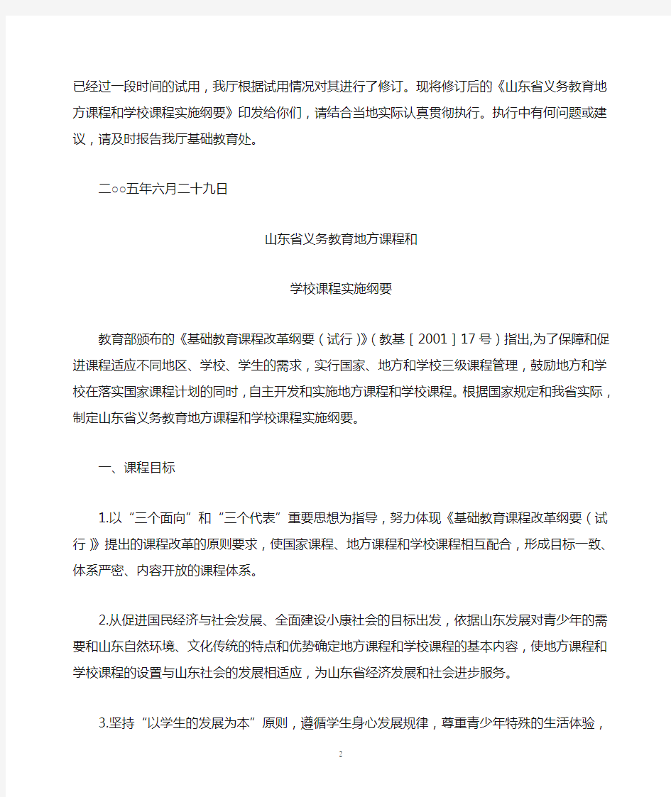 关于转发《关于印发山东省义务教育地方课程和学校课程实施纲要的通知》的通知