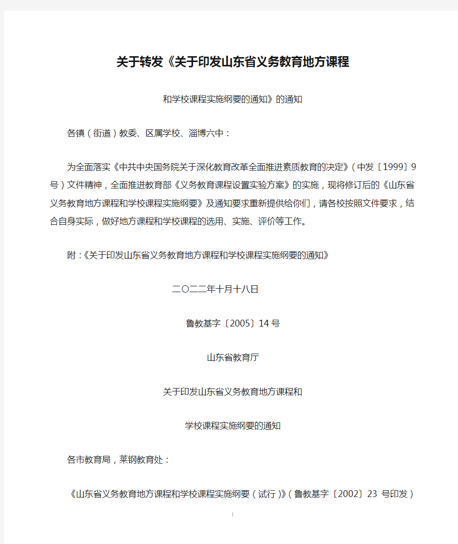 关于转发《关于印发山东省义务教育地方课程和学校课程实施纲要的通知》的通知