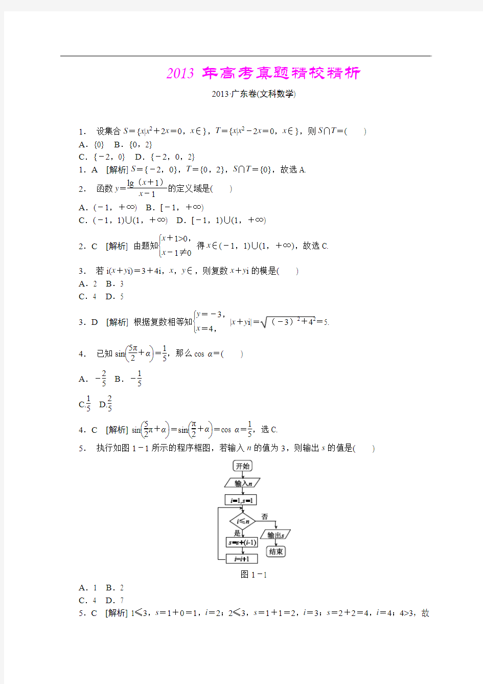 2013年高考真题—文科数学(广东卷)精校精析
