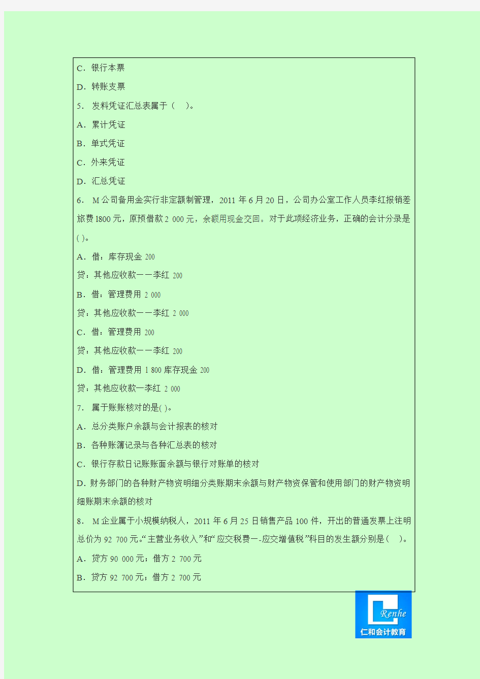 广东省2014会计基础从业考试真题及参考答案