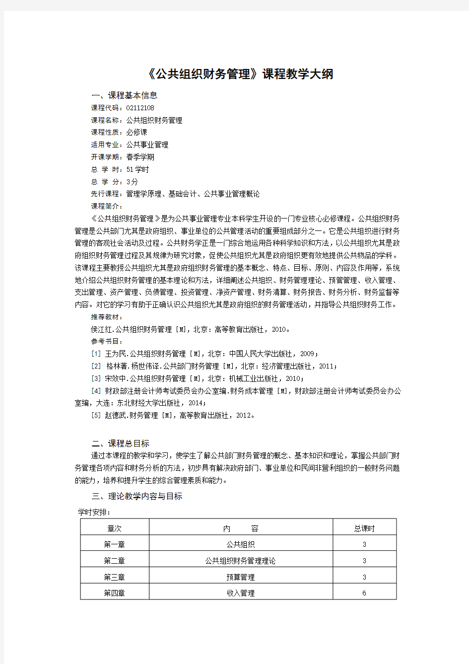 《公共组织财务管理》课程教学大纲