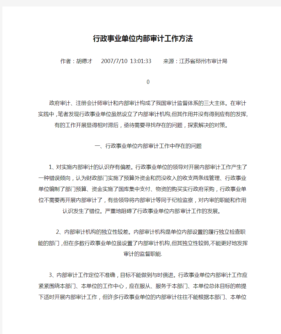 行政事业单位内部审计工作方法