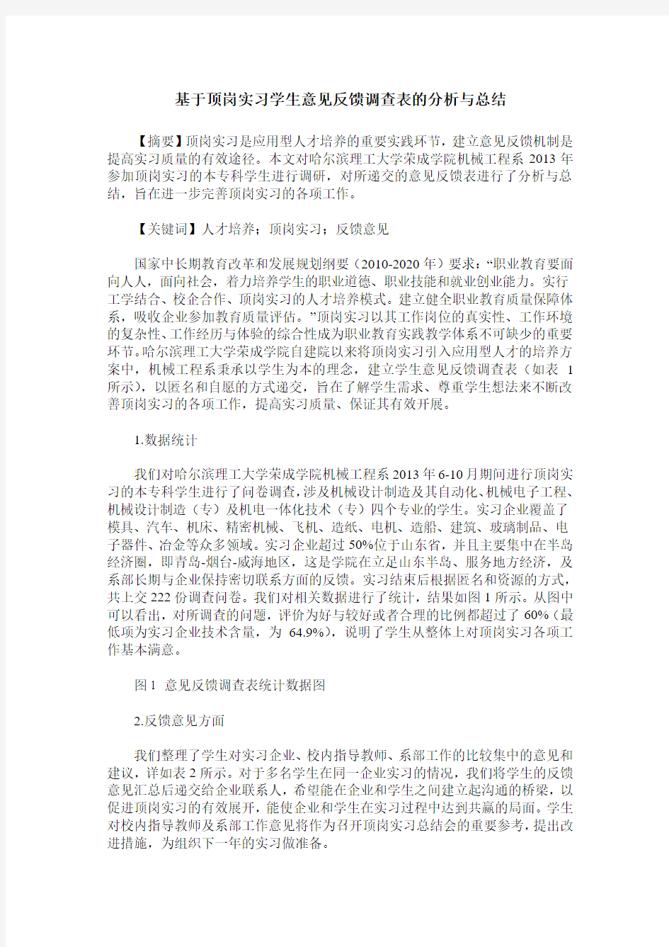 基于顶岗实习学生意见反馈调查表的分析与总结