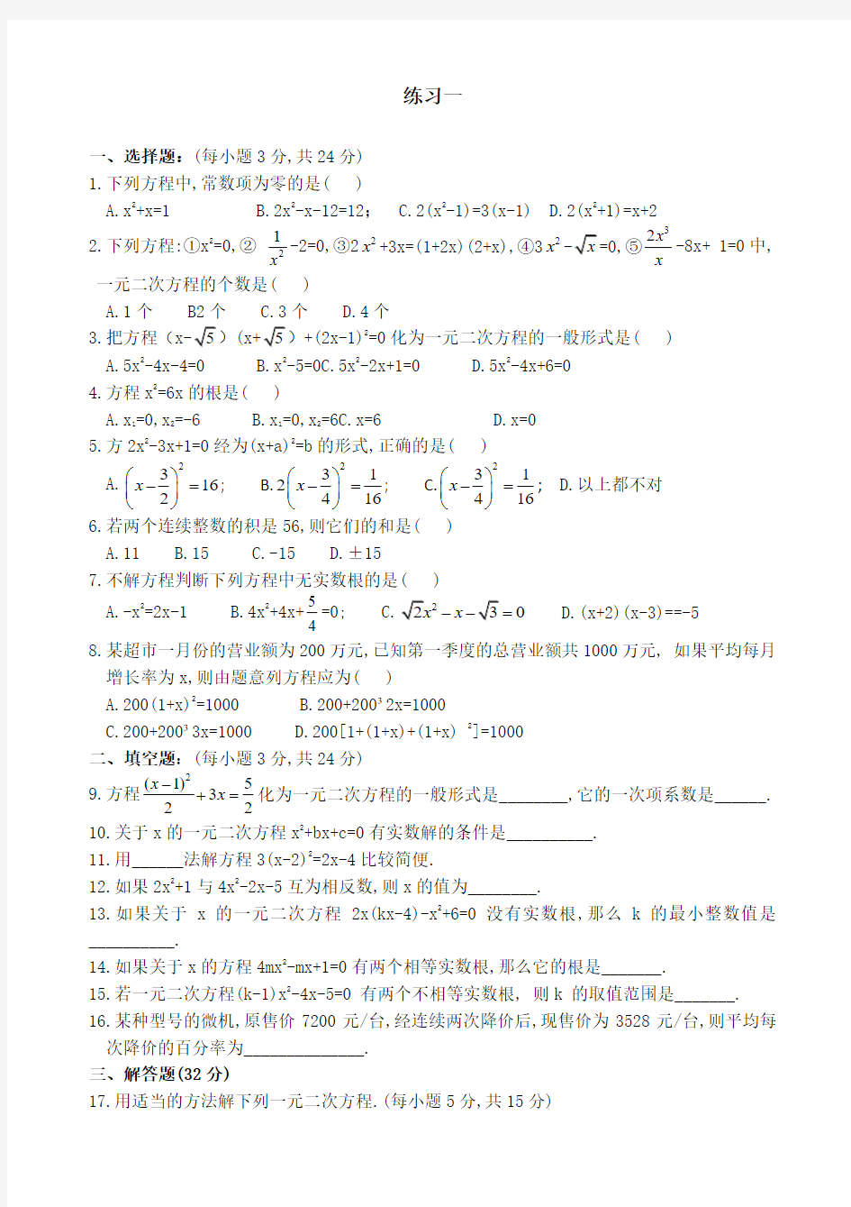 一元二次方程经典练习题(6套)附带详细答案 (1)