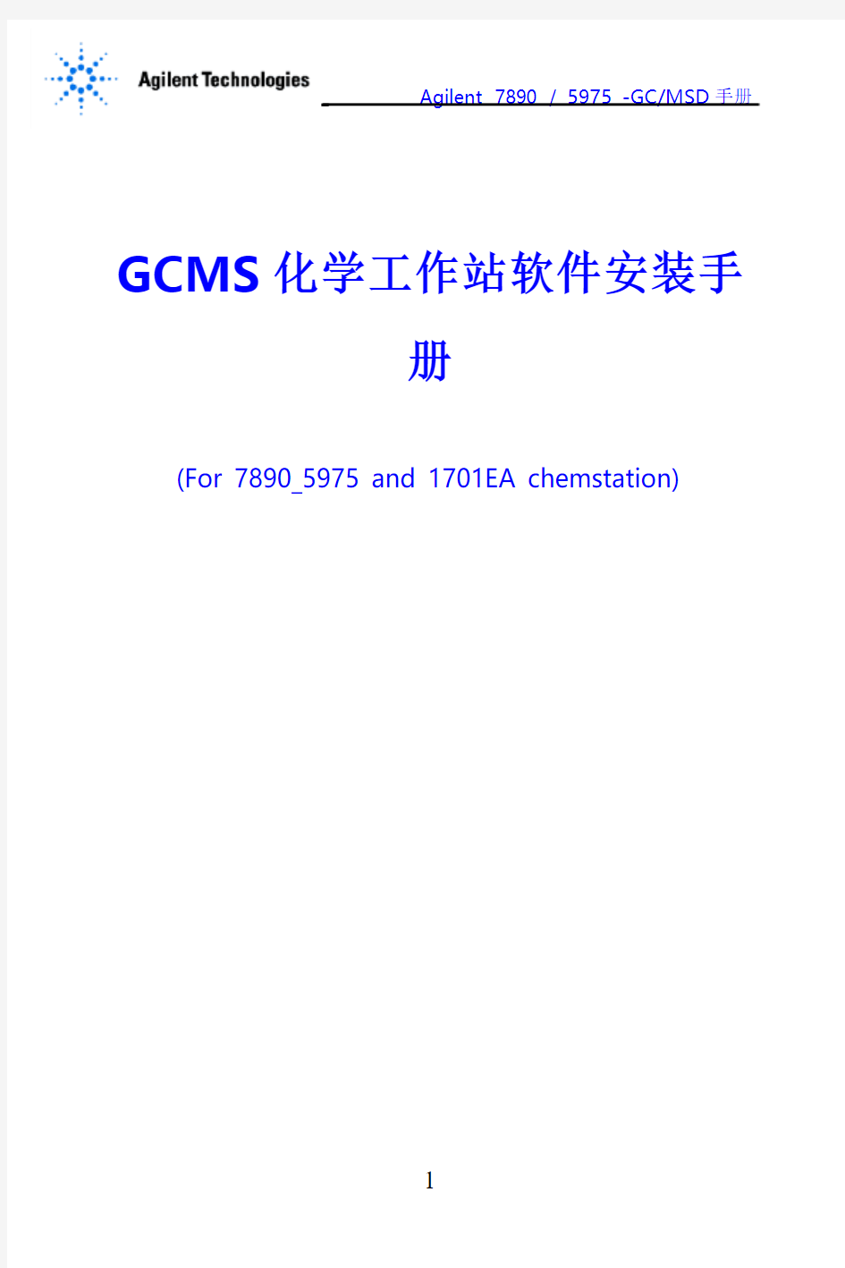 Agilent GCMS工作站软件安装手册(重装系统