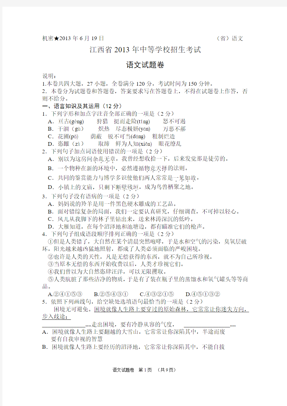 2013年江西省中考语文试卷(含答案)
