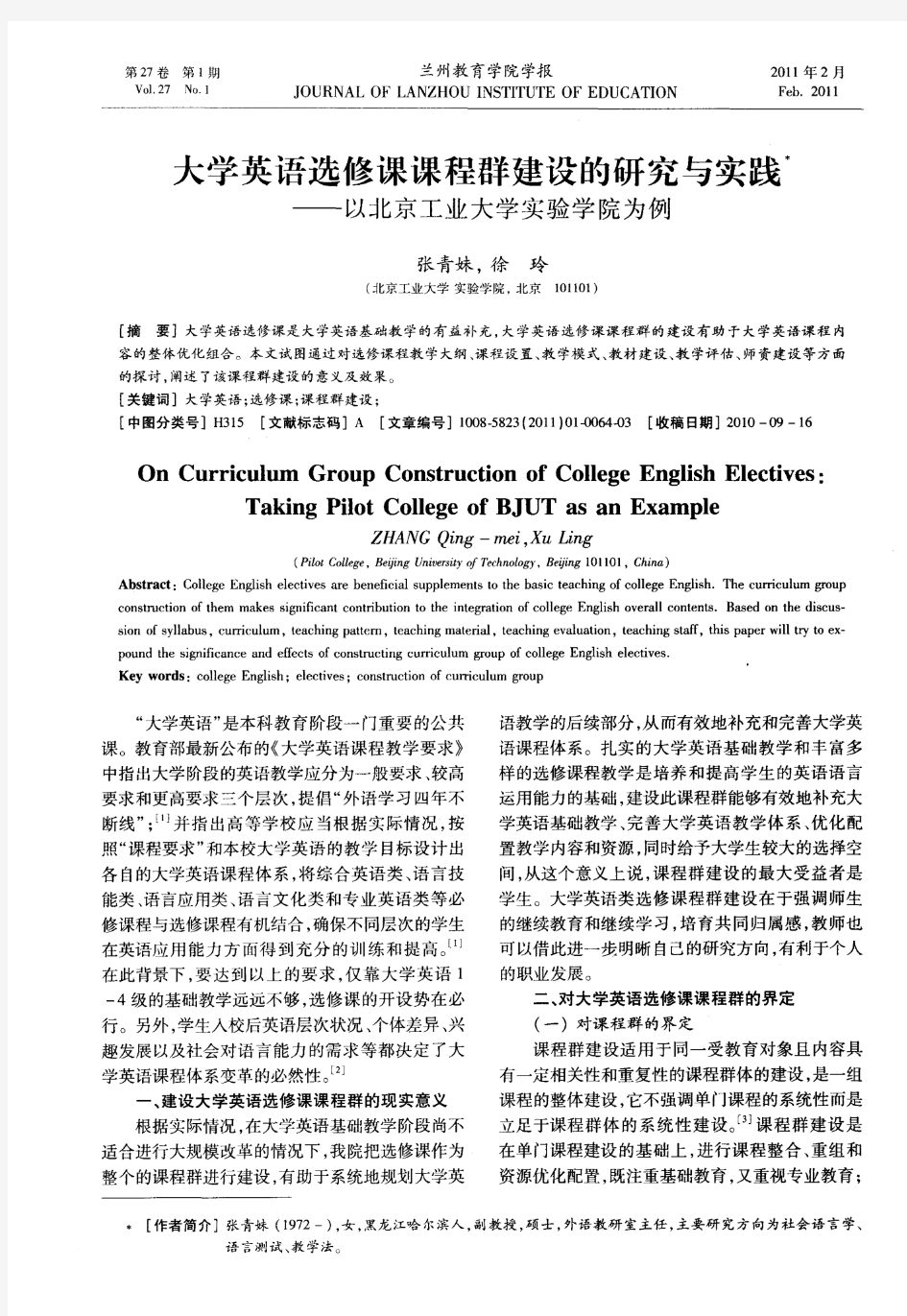 大学英语选修课课程群建设的研究与实践——以北京工业大学实验学院为例