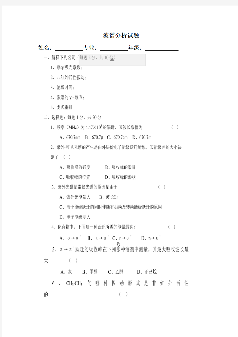 《波谱分析》试题及答案