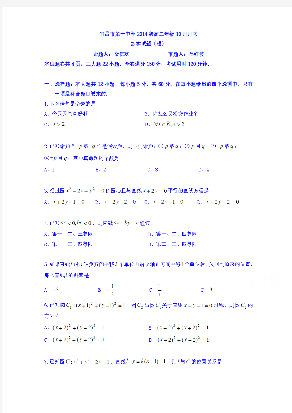 湖北宜昌市第一中学2015-2016学年高二上学期10月月考数学(理)试题