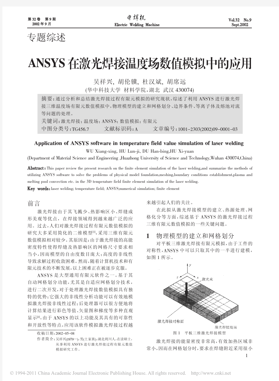 ANSYS在激光焊接温度场数值模拟中的应用