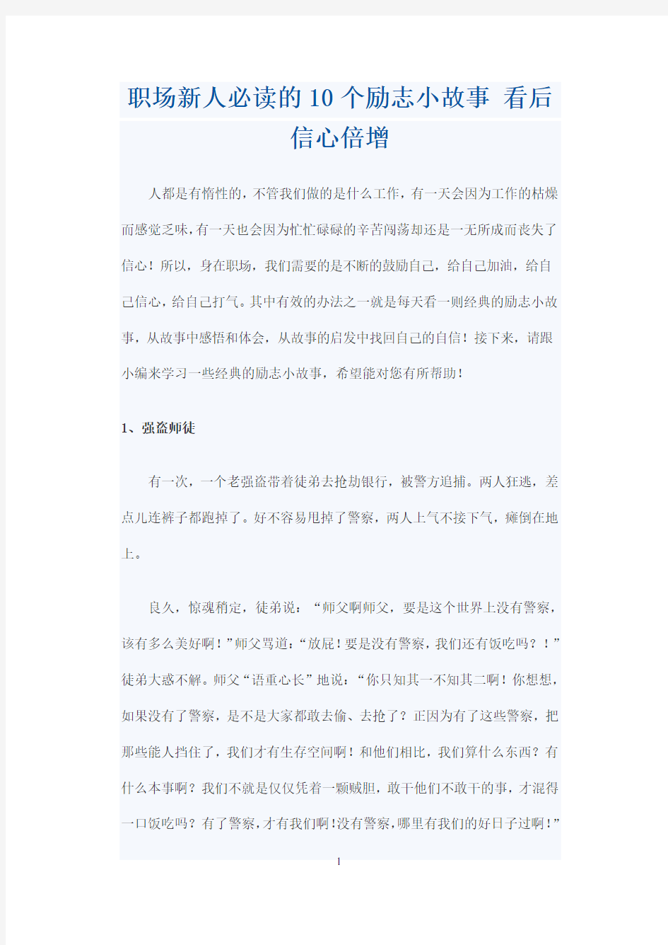 职场新人必读的10个励志小故事 看后信心倍增