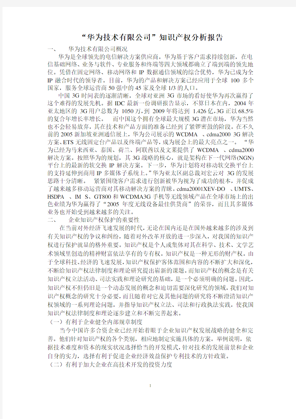 华为技术有限公司知识产权分析报告