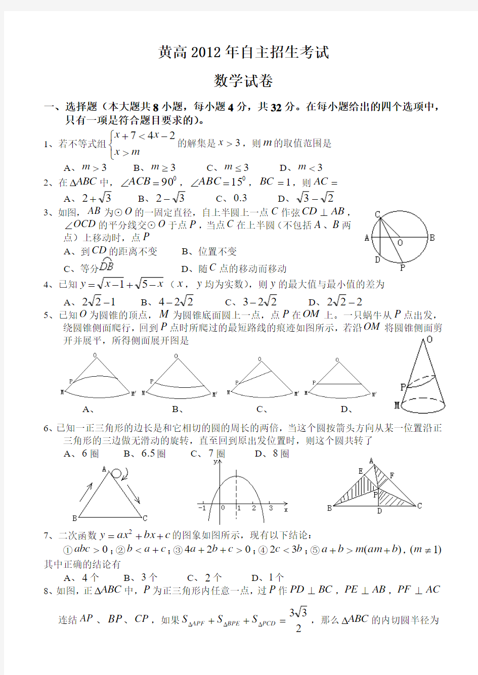 2012年黄高自主招生考试数学试卷