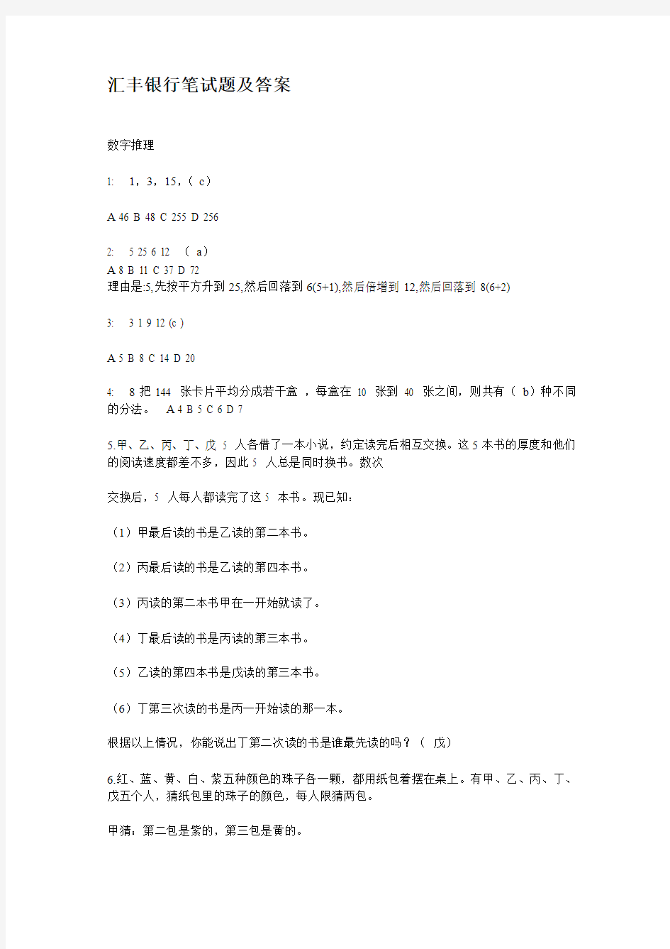 汇丰银行笔试题及答案