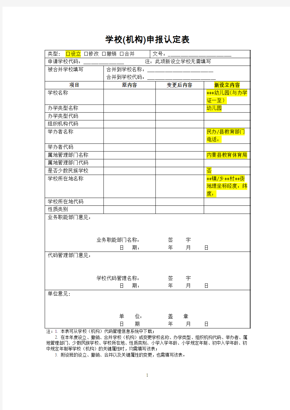 学校(机构)申报认定表_