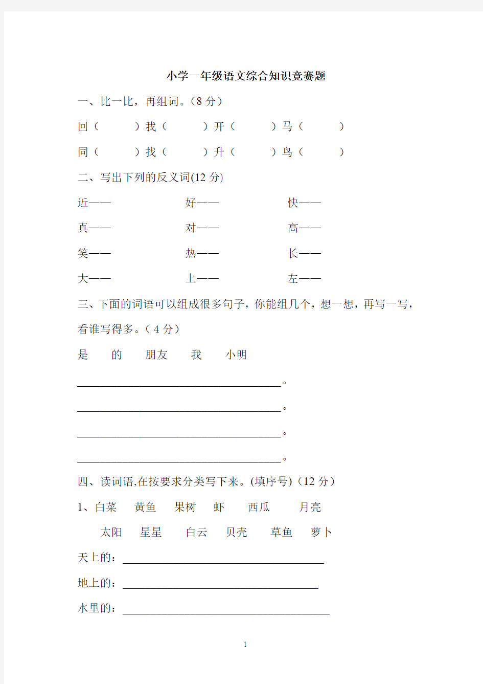 小学一年级语文综合知识竞赛题