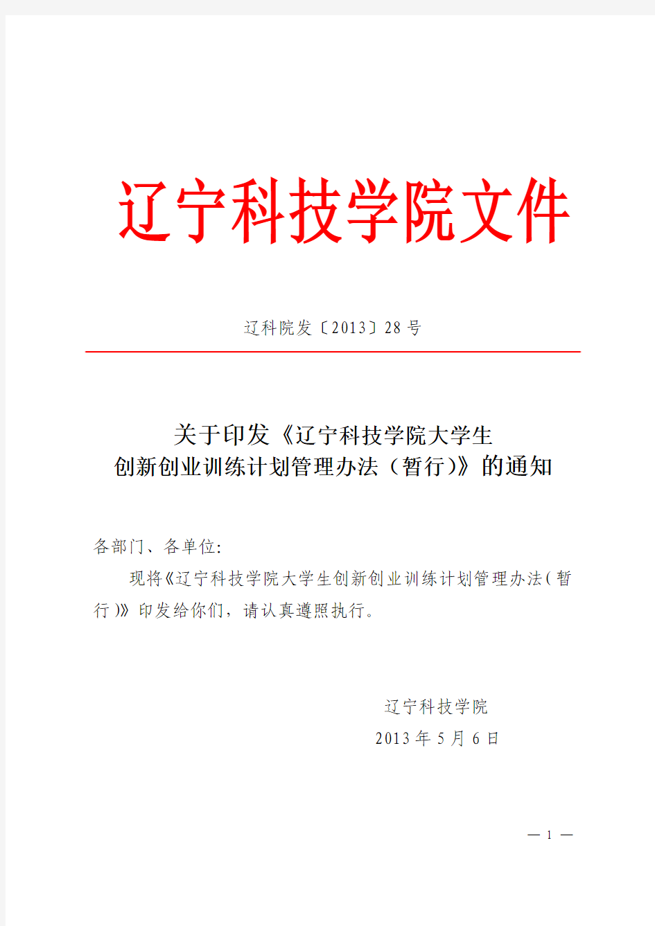 辽宁科技学院大学生学科及科技创新创业训练计划管理办法