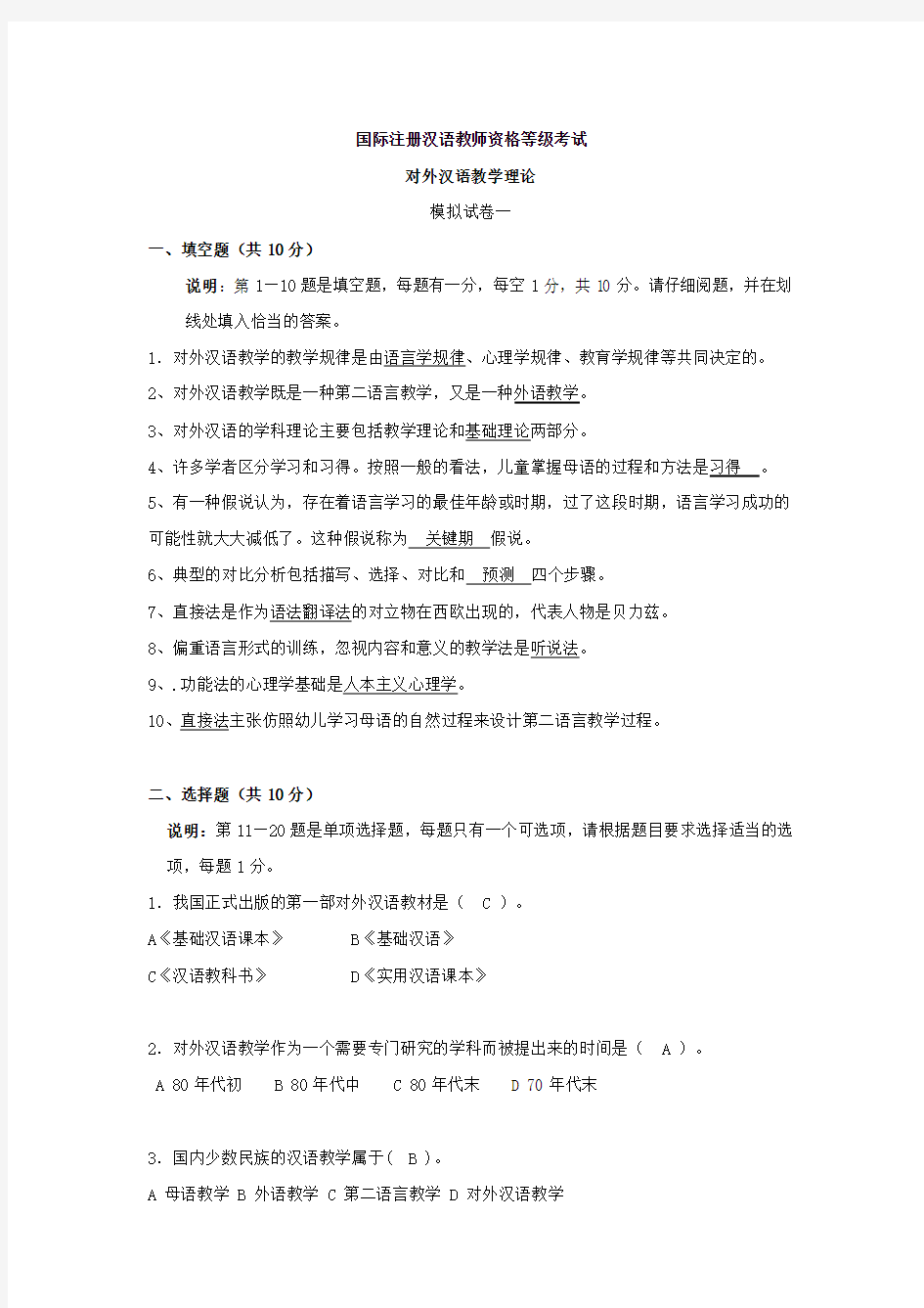 2011年对外汉语教学理论考试模拟题(1)