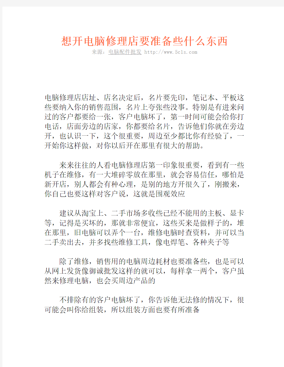 想开电脑修理店要准备些什么东西