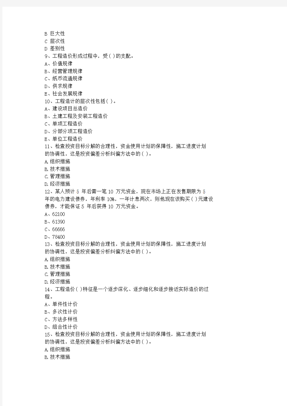 2013江苏省造价员考试试题(基础部分测试)最新考试试题库(完整版)