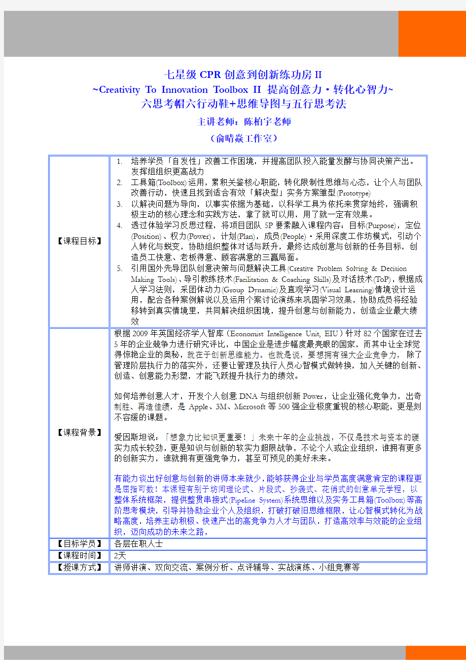 《CPR七星级思维力练功房II：六思考帽六行动鞋 思维导图》课程2天 陈柏宇老师