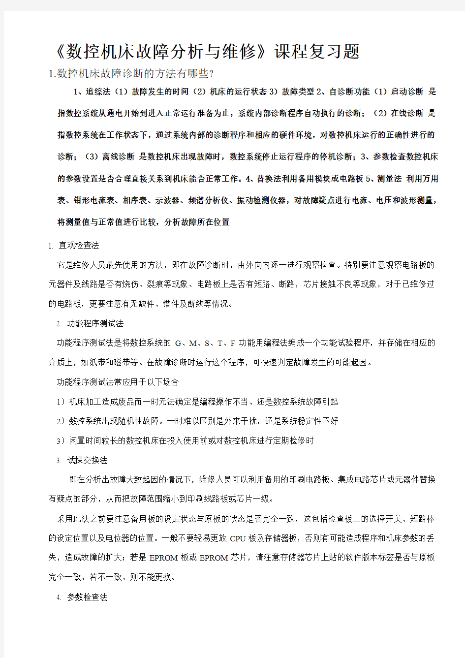 数控机床故障诊断与维修问答题答案