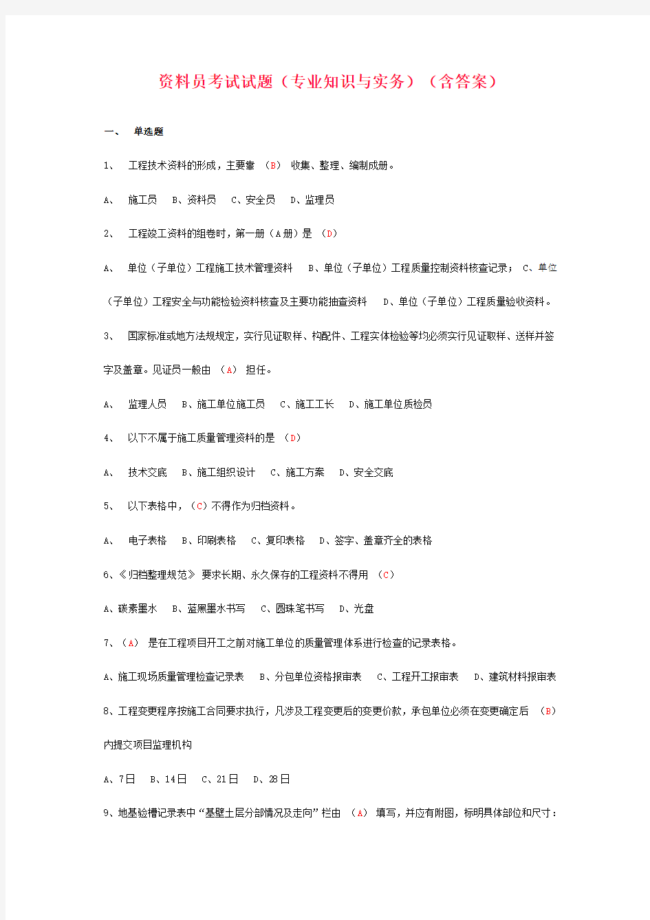 资料员考试试题(专业知识与实务)(含答案)