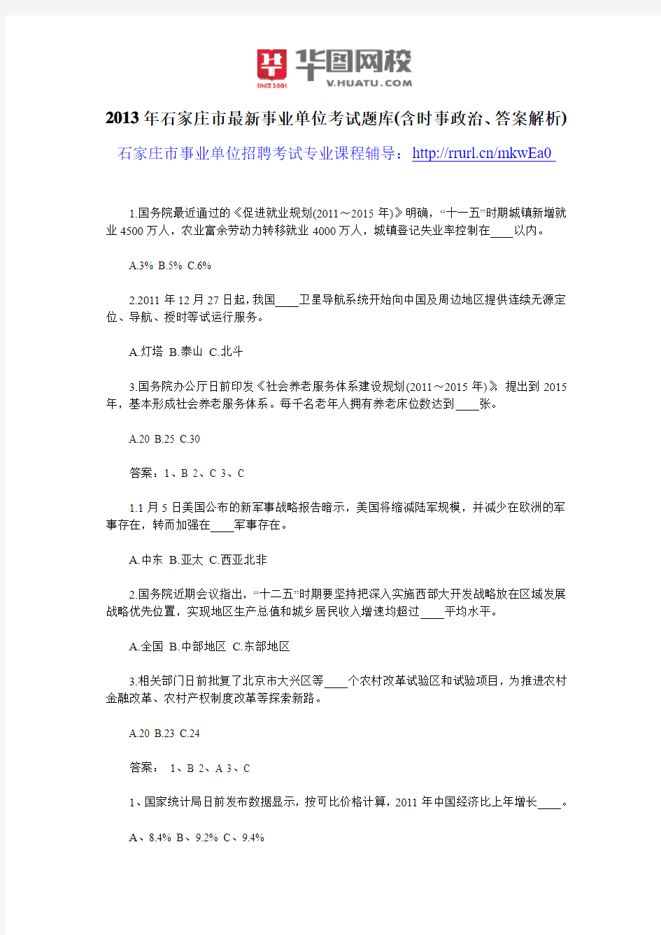 2013年石家庄市最新事业单位考试题库(含时事政治、答案解析)