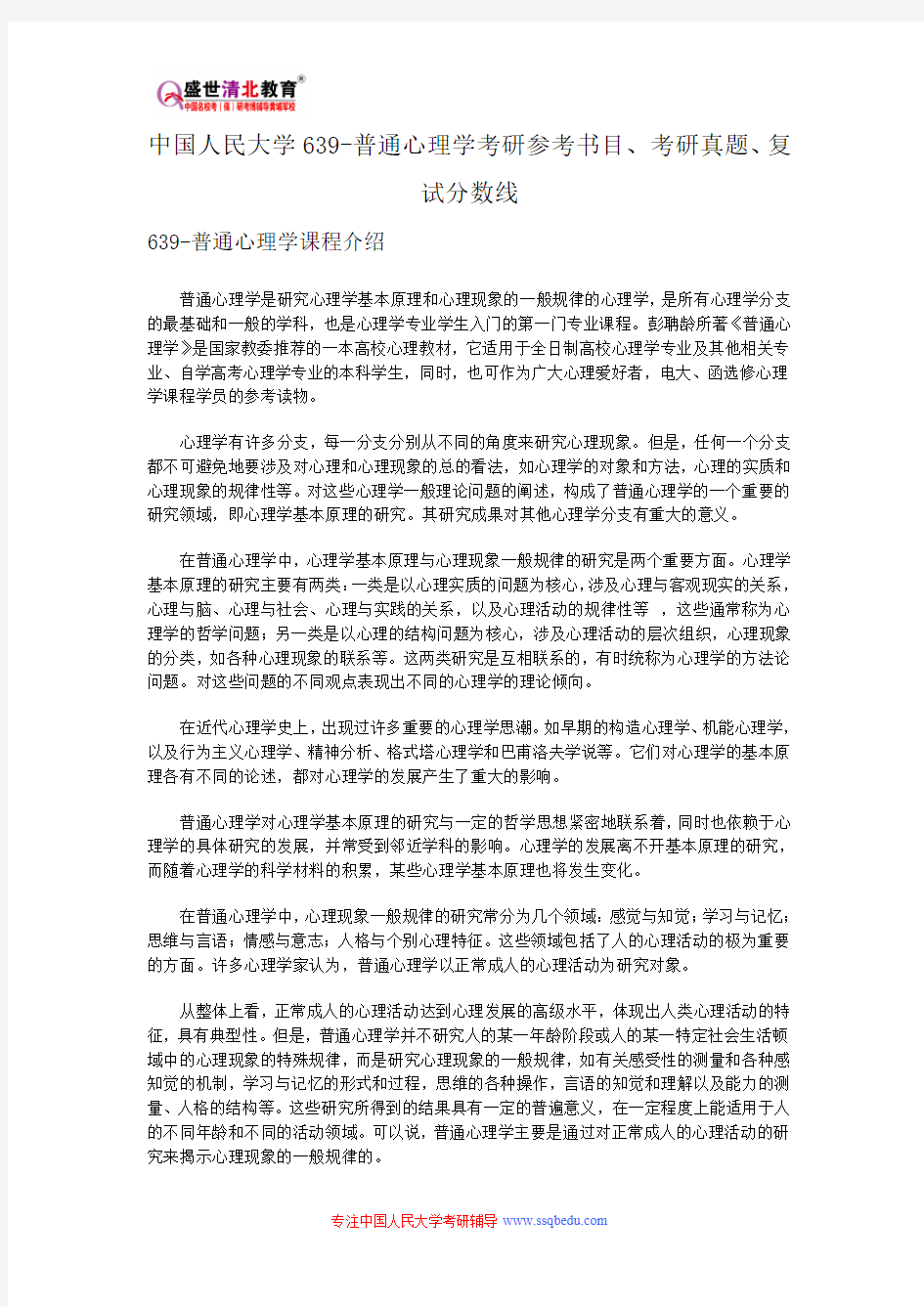 中国人民大学639-普通心理学考研参考书目、考研真题、复试分数线