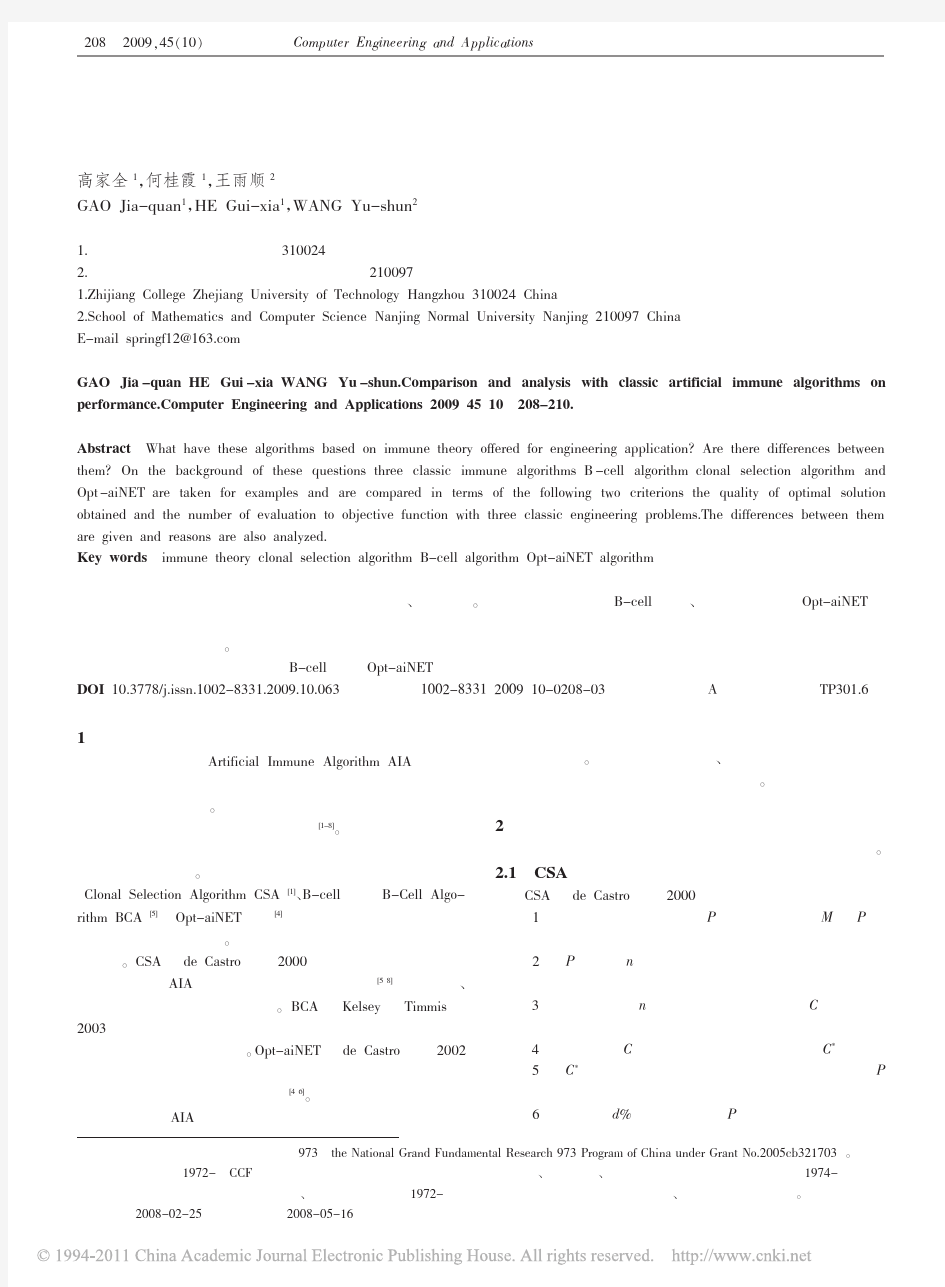 典型的人工免疫算法性能比较与分析