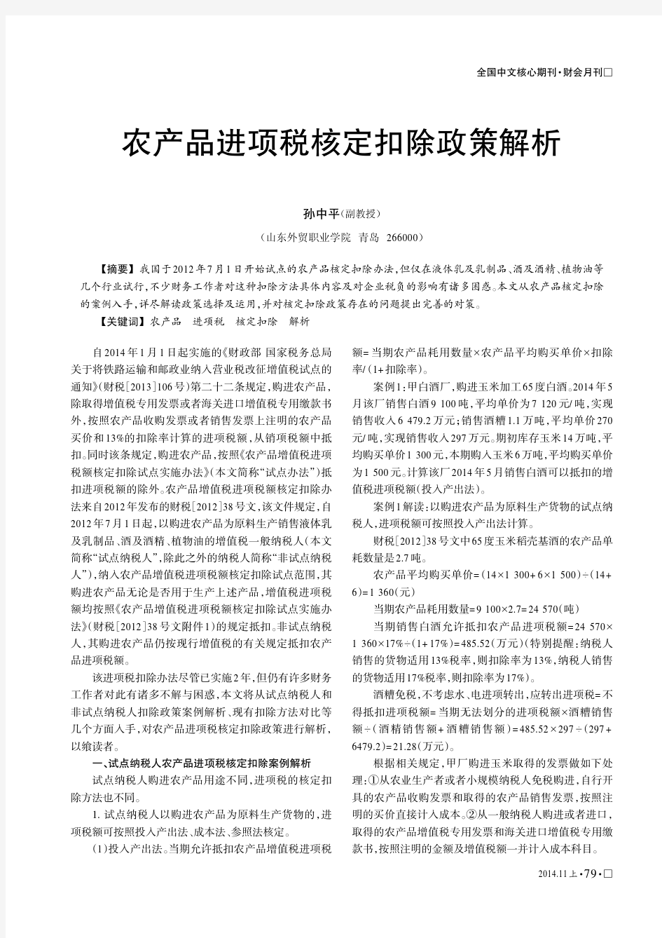 农产品进项税核定扣除 - 《财会月刊》杂志唯一官方网站