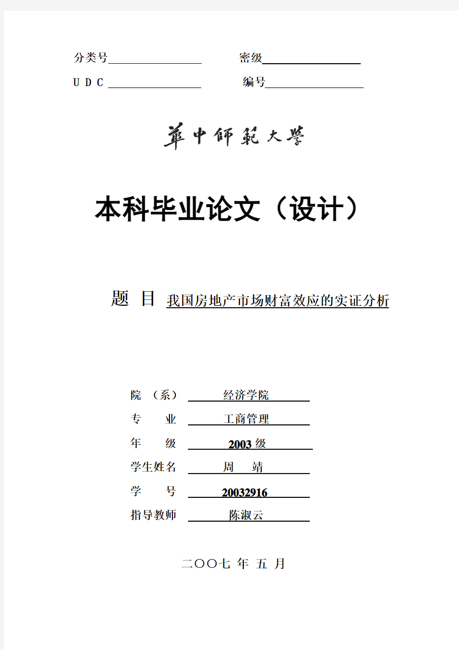 题目我国房地产市场财富效应的实证分析