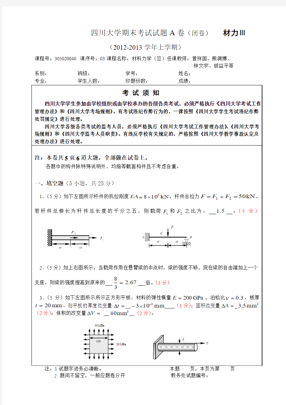 四川大学2012秋材料力学期末考试卷A答案(3)