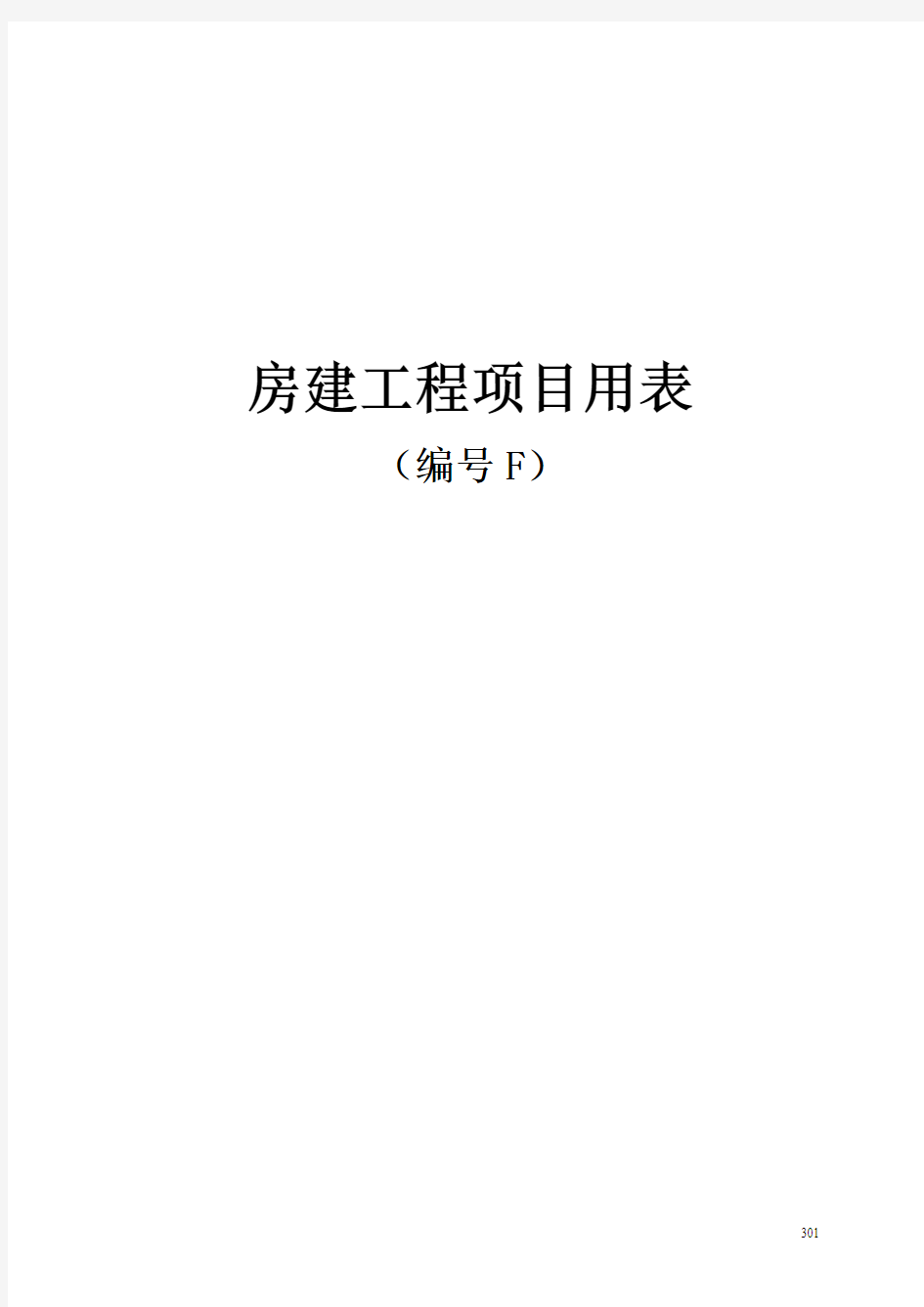 204国道江苏段扩建工程房建工程项目用表(F表)