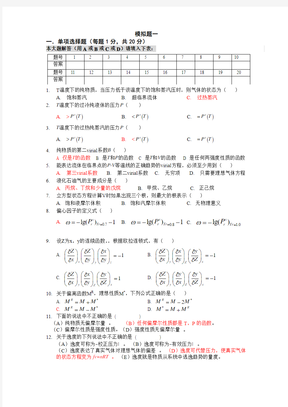 化工热力学习题集(附答案)